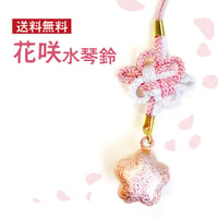 【送料無料】木花咲耶姫のように華やぐ 花咲水琴鈴 結び根付