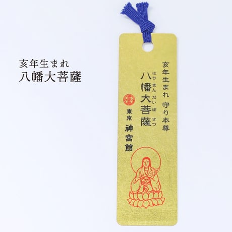 十二支守り本尊 開運 金箔しおり（全１２種類）