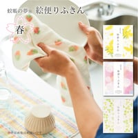 ［春の絵柄］蚊帳の夢 絵便りふきん