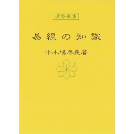 易経の知識