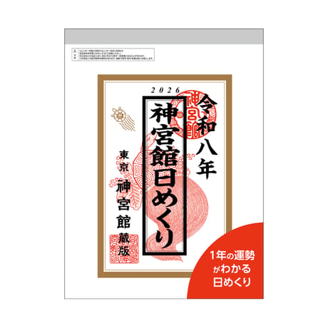 【送料無料】2026年 令和8年 神宮館日めくり（大）　【カレンダー 日めくり  2026年版 暦 文字月表 年中行事 大安 一粒万倍日 旧暦】
