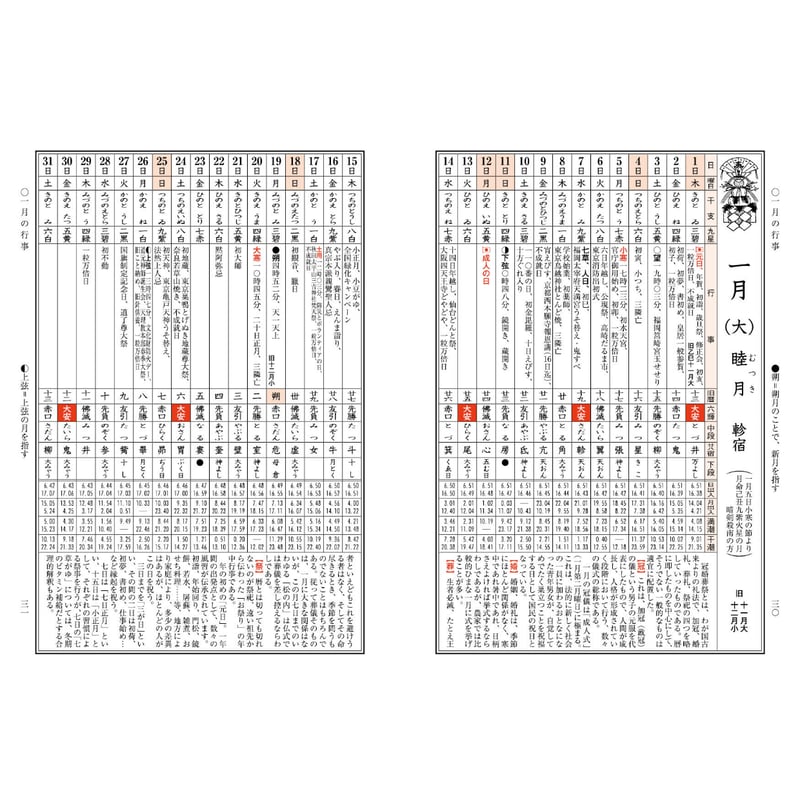 令和8年 神宮館 高島暦 こよみ 暦 令和8年版 2026年 運勢 大安 一粒万