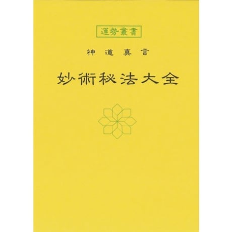妙術秘法大全