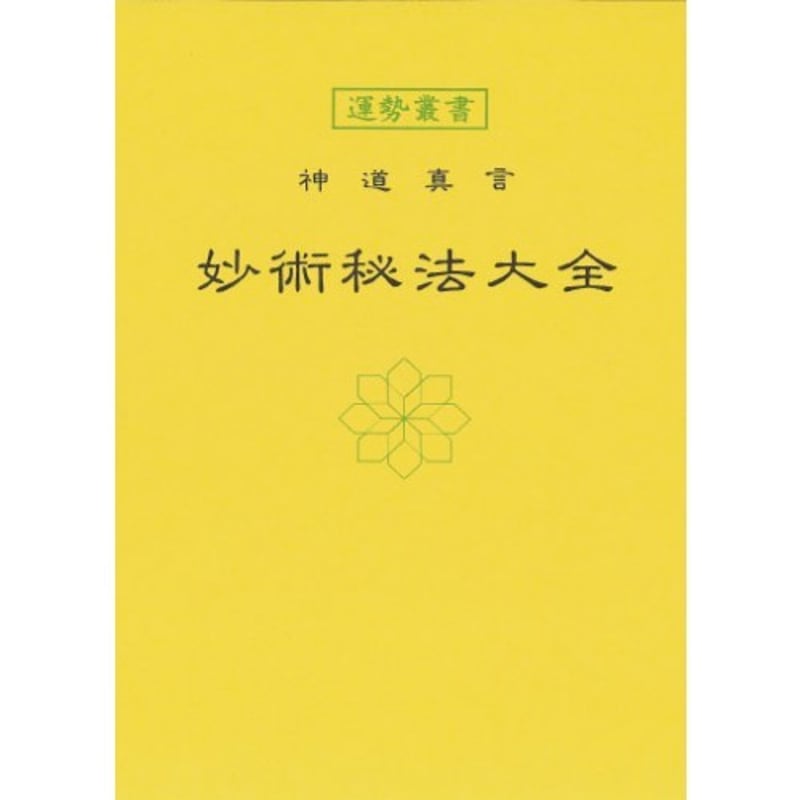 【古本】神道真言 妙術秘法大全　昭和15年版 71O99GDoesL._UF350,350_QL50_.jpg