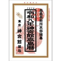 令和8年 神宮館 高島暦 こよみ 暦 令和8年版 2026年 運勢 大安 一粒万倍日 吉方位 恵方 日取り 天赦日 旧暦 年中行事 A5判 2色刷り 選日 中段 二十八宿 下段 送料無料