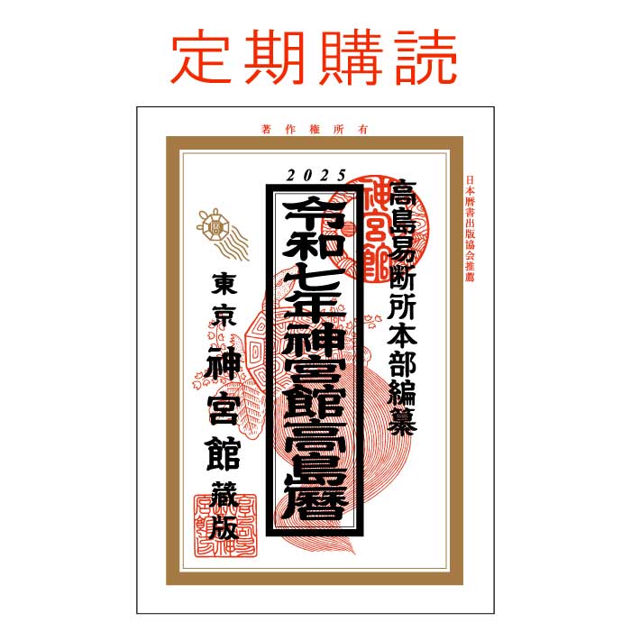【中古】 神宮館高島暦 平成２０年/神宮館/平木場泰義 中古】 神宮館高島暦 平成20年/神宮館/平木場泰義