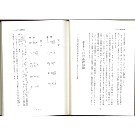 四柱推命学の知識