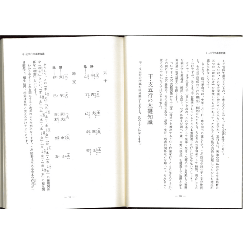 明解・四柱推命学応用編 明解・四柱推命学 3冊セット 基礎編・応用編・実践編 粟田泰玄著