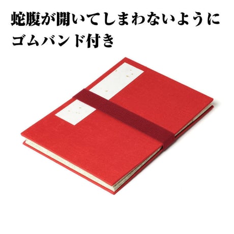 書き置きご朱印帳　茜【ご朱印 書き置き 神秘 気品 開運 お守り神社 手帳 ノート 文具 御守り 保護 汚れ防止 小物入れ 筆 墨】