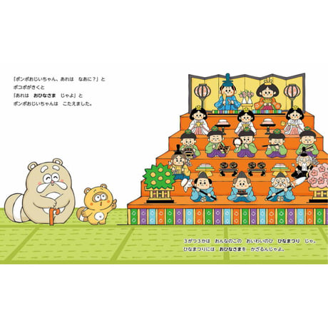 ポンポとポコポ　春のぎょうじ