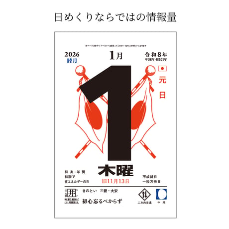 【送料無料】2026年 令和8年 神宮館日めくり（小）　【カレンダー 日めくり  2026年版 暦 文字月表 年中行事 大安 一粒万倍日 旧暦】