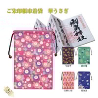 御朱印帳巾着袋　華うさぎ【ご朱印 御朱印帳 書き置き 巾着袋 開運 袋 神社 お寺 手帳 ノート 文具 保護 おしゃれ かっこいい 小物入れ 汚れ防止】