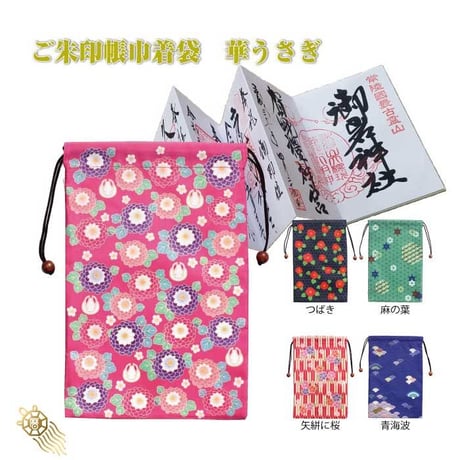 御朱印帳巾着袋　華うさぎ【ご朱印 御朱印帳 書き置き 巾着袋 開運 袋 神社 お寺 手帳 ノート 文具 保護 おしゃれ かっこいい 小物入れ 汚れ防止】