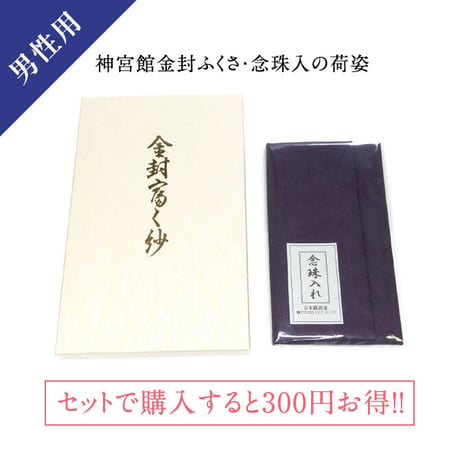 送料無料【日本製】神宮館金封ふくさ念珠入セット 紫 男性用【慶弔兼用 慶事用 弔事用 男性向け 袱紗 ふくさ 念珠入れ   おしゃれ お買得 セット販売 結婚式 葬儀 法事 ご祝儀 不祝儀 冠婚葬祭】