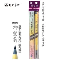 あかしや新毛筆 うす墨【筆ペン うす墨 弔事 細筆 簡単 初心者 書道 あかしや 水性染料インク 開運 おうち時間 趣味】