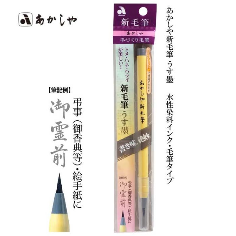 あかしや新毛筆 うす墨【筆ペン うす墨 弔事 細筆 簡単 初心者 書道
