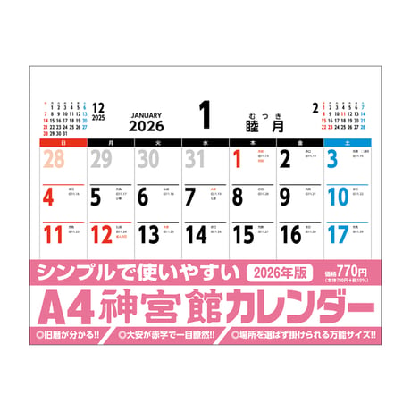 カレンダー  2026年 壁掛け  A4 神宮館 カレンダーカレンダー 壁掛け  2026年版  シンプル 文字月表 年中行事 大安