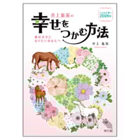 井上象英の幸せをつかむ方法 2026 神宮館 暦 高島暦 占い 令和8年 2026年 運勢 吉方位 日取り カレンダー 年中行事 B6判