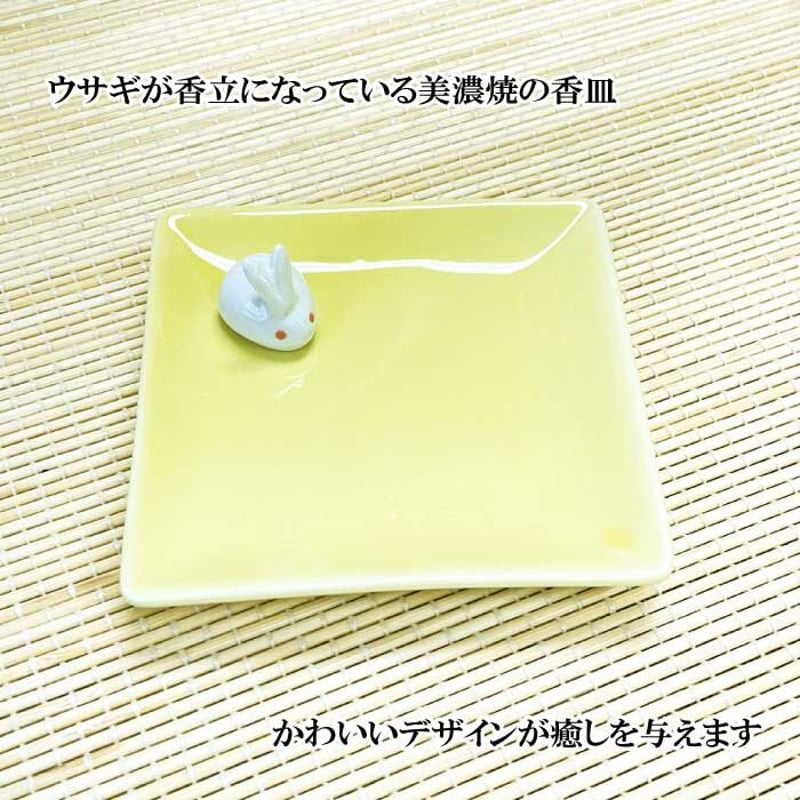 お香 陶器香皿＆ウサギ香立 美濃焼 イエロー【お香 香立 香皿 美濃焼