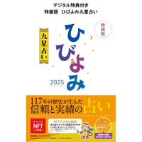 【過去年版】特装版 令和7年 ひびよみ 九星占い 2025 九星占い 付録付き 運勢鑑定 運勢 大安 一粒万倍日 吉方位 恵方 日取り 旧暦 A5判 フルカラー