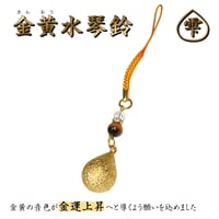 【送料無料】金黄水琴鈴（きんおう）雫形【 水琴鈴 鈴 パワーストーン 天然石 金運 タイガーアイ  水晶 金運  お守り ストラップ  御守り ケータイ 携帯 】