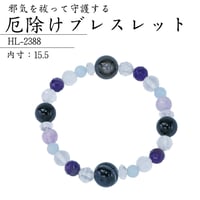 厄除けブレスレット HL-2388【天然石 ブレスレット パワーストーン 魔除け 浄化 開運 厄除け  天眼石 ラベンダーアメジスト 黒水晶 アメジスト アクアマリン】