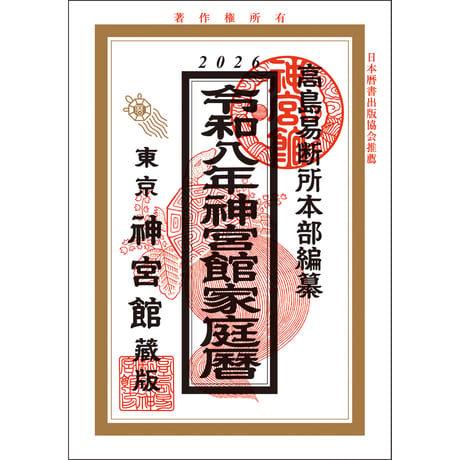 令和8年 神宮館 家庭暦 こよみ 暦 令和8年版 2026年 高島暦 運勢 大安 一粒万倍日 吉方位 恵方 日取り 天赦日 旧暦 年中行事 B6判 選日 中段 二十八宿