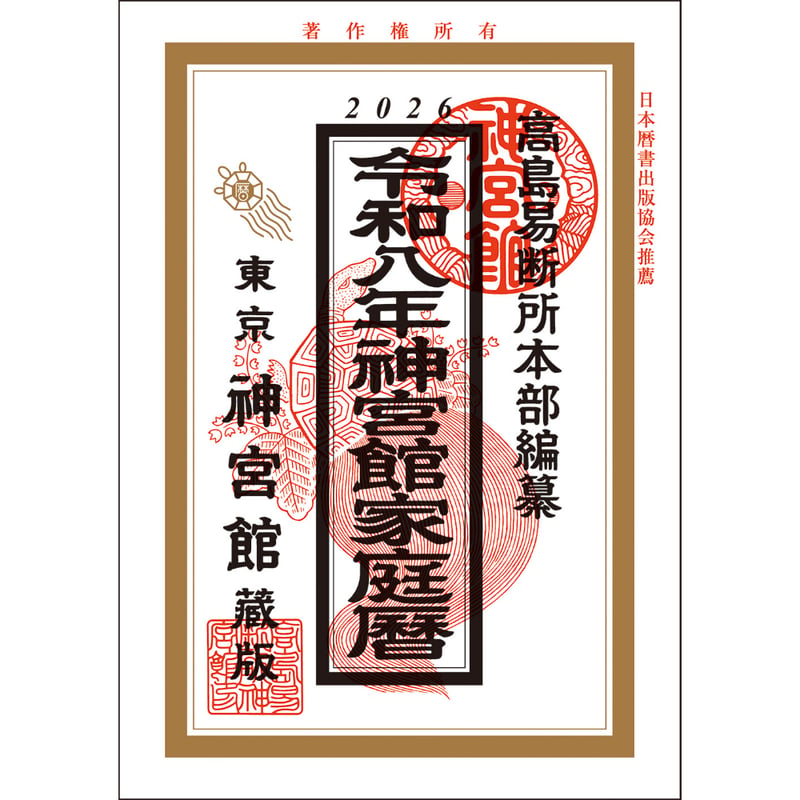 令和8年 神宮館 家庭暦 こよみ 暦 令和8年版 2026年 高島暦 運勢 大安