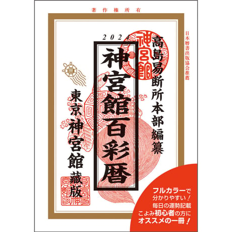 令和6年 神宮館 百彩暦　神宮館 暦 高島暦  百彩暦 令和6年 2024年 運勢 吉方位 日取り カレンダー 年中行事 A5判 フルカラー