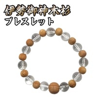 伊勢御神木杉 パワーストーン ブレスレット 【希少価値 水晶 厄除け 魔除け 良縁 開運 天然石 良縁 浄化 ご利益 父の日】