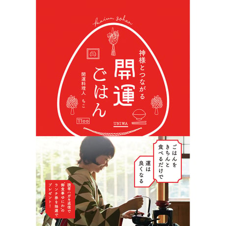 神様とつながる　開運ごはん