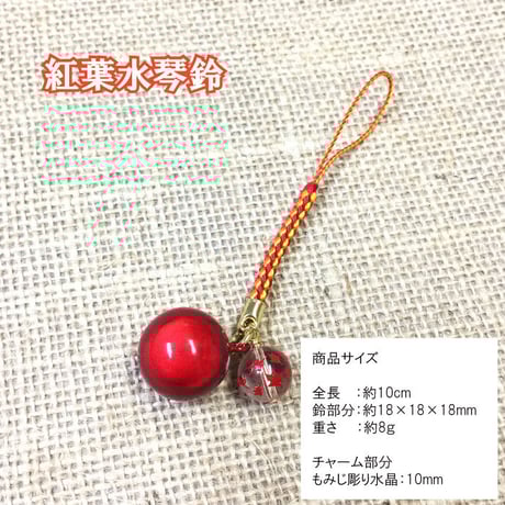 【送料無料】紅葉水琴鈴(こうよう) 紅葉彫り水晶チャーム付 　水琴鈴 開運水琴鈴 ミュージックボール 鈴 お守り ストラップ お財布根付 根付け スマホストラップ 交通安全 厄除け 落とし物防止