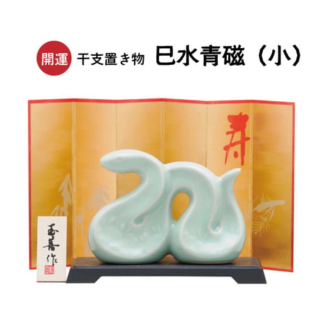 【新春】開運 干支置き物 巳水青磁