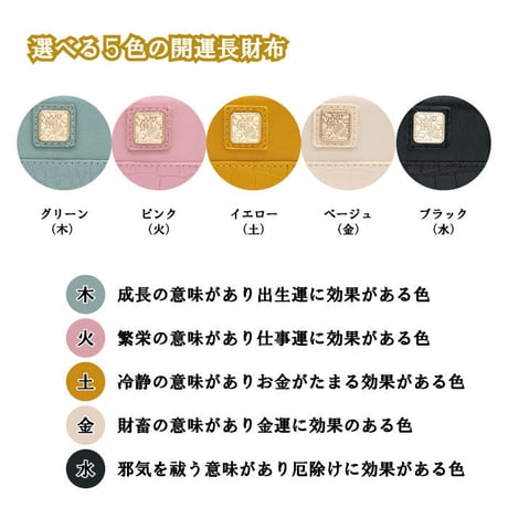 【送料無料】陰陽五行 鰐柄財布 　財布 長財布 メンズ レディース 開運財布 開運 金運 健康運 カードポケット ラッキーカラー
