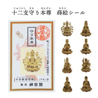 守り本尊　蒔絵シール（全１２種類）