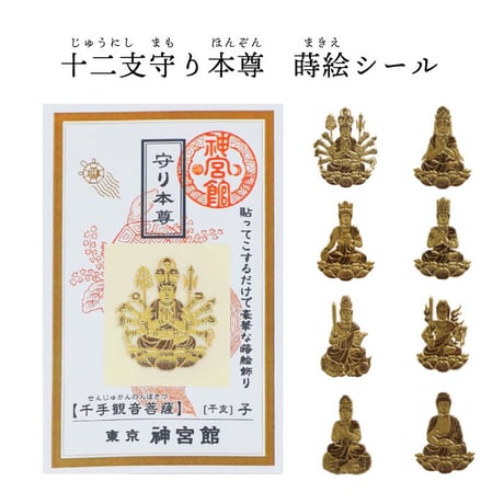 守り本尊　蒔絵シール（全１２種類）