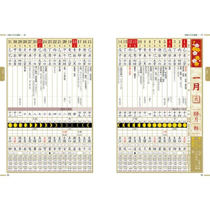 令和8年 神宮館 百彩暦 こよみ 暦 令和8年版 2026年 高島暦 運勢 大安