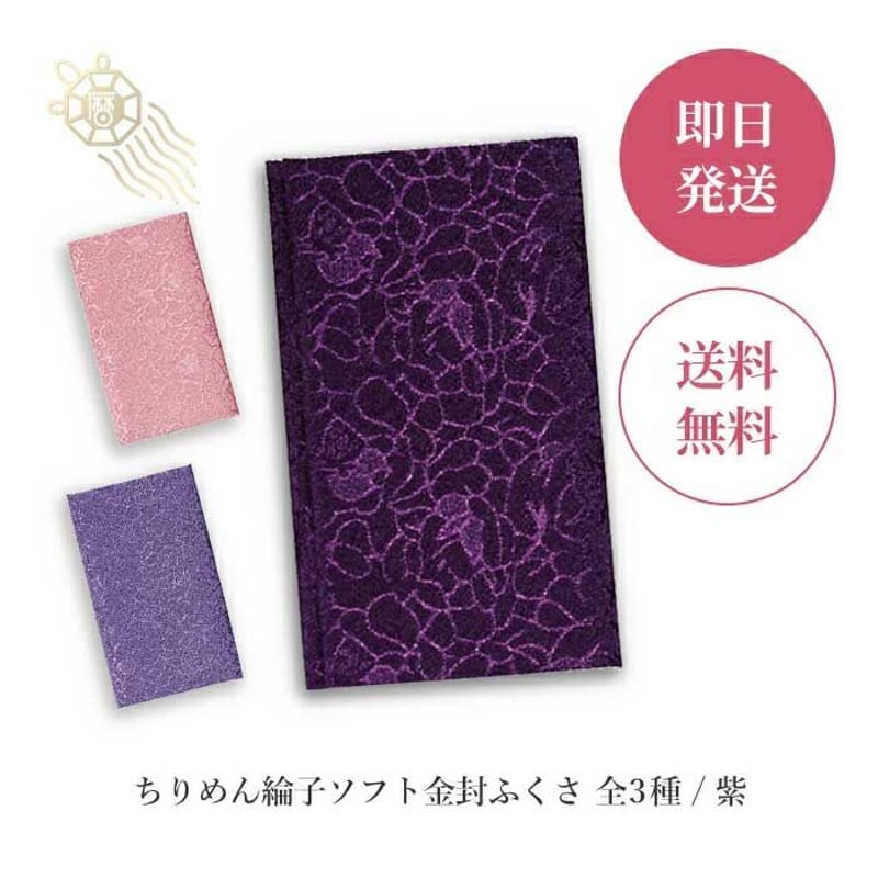 ちりめん綸子ソフト金封ふくさ 3種 紫 パープル ピンク 袱紗 ふくさ