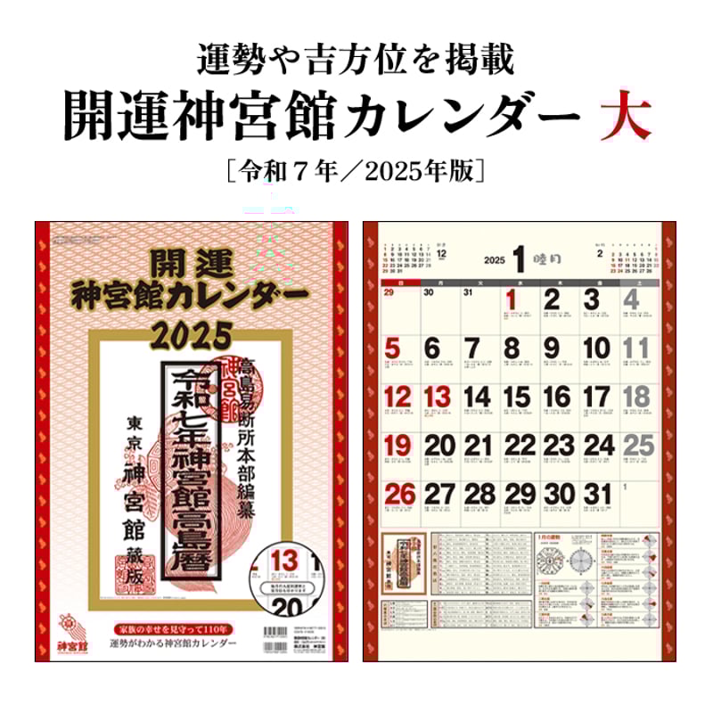神宮館 令和7年 暦 神宮宝暦 こよみ 高島暦 2025年 運勢 大安 一