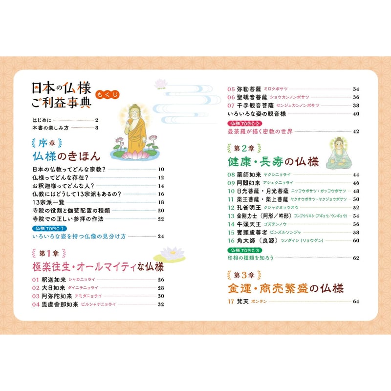 日本の仏様ご利益事典 | 暦(こよみ)の神宮館オンラインショップ