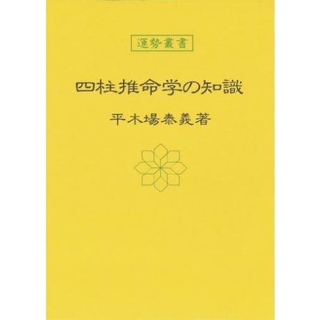 四柱推命学の知識