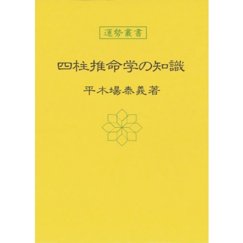 四柱推命学の知識 | 暦(こよみ)の神宮館オンラインショップ