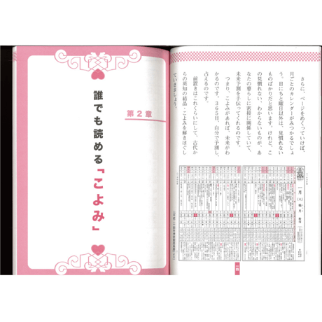 こよみを使って開運できる本