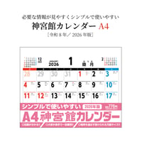 カレンダー  2026年 壁掛け  A4 神宮館 カレンダーカレンダー 壁掛け  2026年版  シンプル 文字月表 年中行事 大安