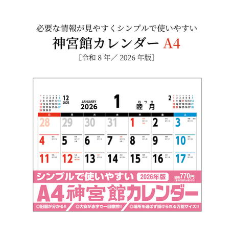 カレンダー  2026年 壁掛け  A4 神宮館 カレンダーカレンダー 壁掛け  2026年版  シンプル 文字月表 年中行事 大安