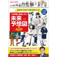 10年後に失敗しない 未来予想図