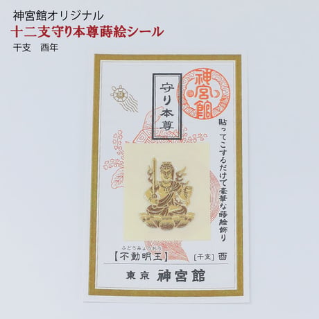 守り本尊　蒔絵シール（全１２種類）