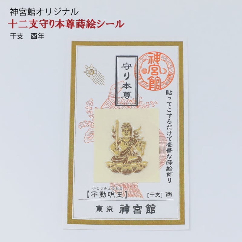 守り本尊 蒔絵シール(全12種類) | 暦(こよみ)の神宮館 守り本尊 蒔絵シール(全12種類) | 暦(こよみ)の神宮館