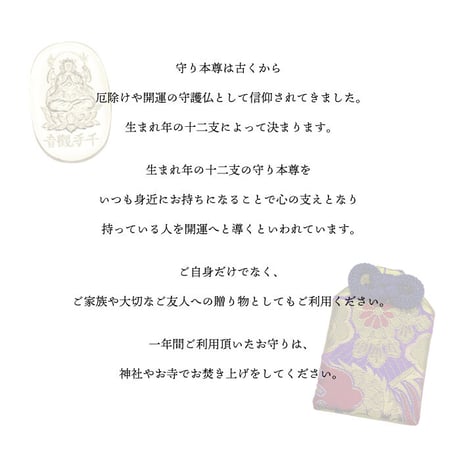 十二支守り本尊　（全１２種類）