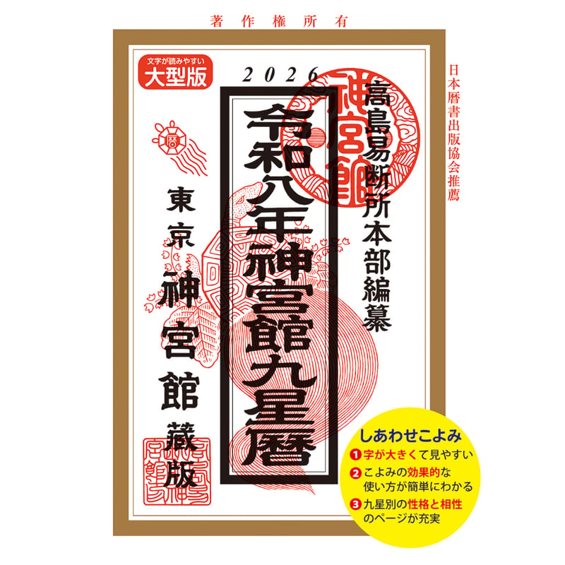 令和8年 神宮館 九星暦 B5大判 神宮館 暦 高島暦 九星暦 令和8年 2026